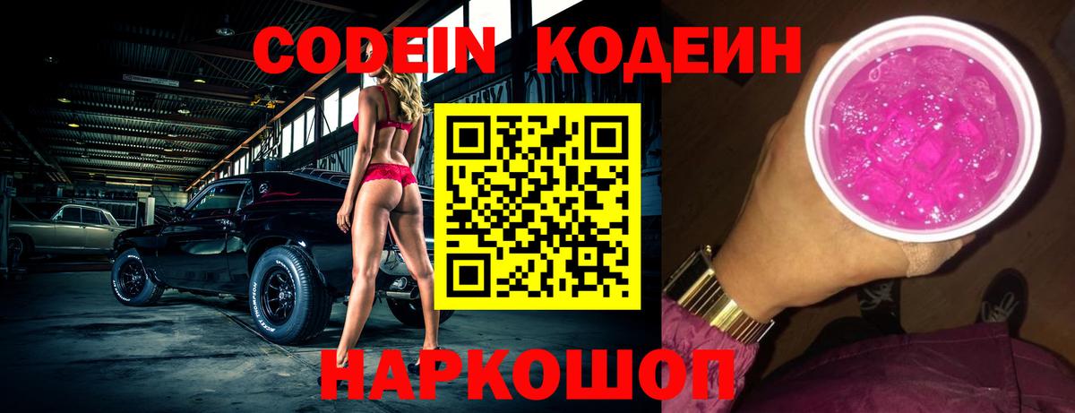 Codein напиток Lean (лин) Королёв
